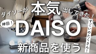 【100均購入品】神回!!まじですごいの出た!!知らなきゃ損の最新DAISOダイソー新商品6選♡【収納/料理/ミル/女優ミラー/キッチン/】