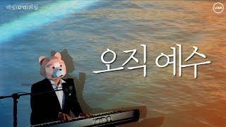 [마임 워십] 오직 예수 / In Christ Alone / 제이슨