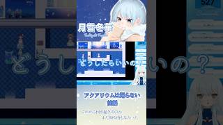 【アクアリウムは踊らない】前編 ① 初のホラゲーに困惑  #新人vtuber #新人vtuberを発掘せよ #個人勢vtuber #shorts #アクアリウムは踊らない #ホラーゲーム実況プレイ