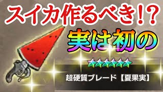 【ブレオダ】イベント限定武器「硬質化ブレード【夏果実】」ゲットすべき！？「戦闘力＆支援スキル１＆２を比較！！」武器では初の継続回復の強さもチェック！！【進撃の巨人】【ブレイブオーダー】