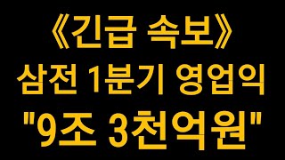 《긴급 속보》삼성전자 1분기 영업이익 9조 3천억원, 어닝서프라이즈!!