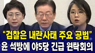 (풀영상) 윤 석방, 야5당 긴급 원탁회의, 분노한 야당 검찰은 내란사태 주요 공범