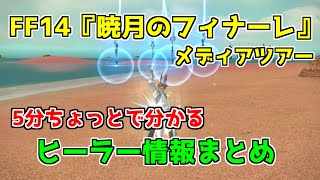 【FF14】暁月のフィナーレヒーラー情報まとめ【5分ちょっとで分かる】