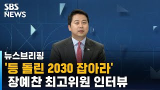 [인터뷰] 장예찬 최고위원, 등 돌린 청년 마음 어떻게? / SBS / 뉴스브리핑