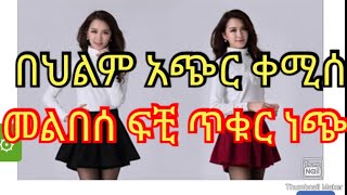 በህልም አጭር ቀሚሰ ማየት።#deram #vlog #abelbirhanuየወይኗልጅ