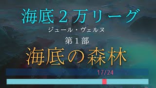 【海底２万リーグぜんぶ読み】17/24 海底の森林 ジュール・ヴェルヌ | 寝落ち歓迎 作業用BGM  聞き流すゆるい朗読 海底二万里