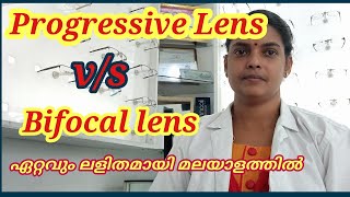 Bifocal Lens V/S Progressive Lens വളരെ ലളിതമായി വില സഹിതം മലയാളത്തിൽ ആദ്യമായി.