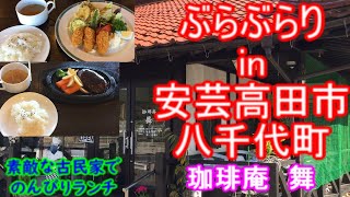 【ぶらぶらりイン広島】#232 ランチ 広島 安芸高田市 八千代町 珈琲庵舞