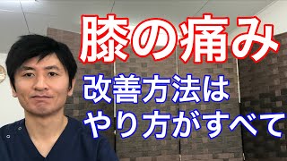 【膝痛　筋トレ】膝周りの筋肉をつけているのに改善しないのはやり方が間違っているからである！【大阪　阿倍野　天王寺】