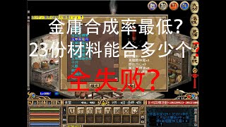 金庸群俠傳Online武林至尊: 金庸里合成率最低的物品，个人提高合成率的小技巧