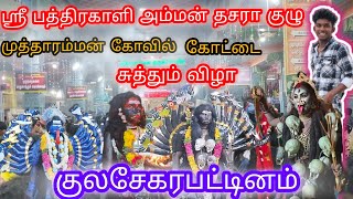 🙏ஸ்ரீ பத்திரகாளி அம்மன் தசரா குழு 🙏 முத்தாரம்மன் கோவில் கோட்டை🙏 சுத்தும் விழா 🙏 #குலசேகரன்பட்டினம் 🙏