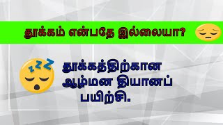 தூக்கத்திற்கான ஆழ்நிலை தியானம் . தினமும் கேட்பதால் மனக்குழப்பம் நீங்கி ஆழ்ந்த தூக்கம் பெறலாம் .