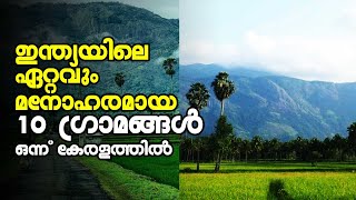 ഇന്ത്യയിലെ ഏറ്റവും മനോഹരമായ 10 ഗ്രാമങ്ങള്‍ | 10 most beautiful villages in India |Kalakaumudi Online