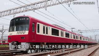 京急の歌う電車、この夏「引退」／神奈川新聞（カナロコ）