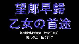 [Sax]鳳飛飛 - 望郎早歸 / 松原操\u0026奥山彩子 - 乙女の首途(1940), Sax by Ray