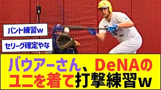 バウアーさん、横浜DeNAのユニフォームを身にまとって打撃練習ww【プロ野球なんJ反応】