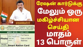 மகிழ்ச்சியான செய்தி.! ரேஷன் அட்டைதாரர்களுக்கு மேலும் ஒரு முக்கிய அறிவிப்பு.! மதம் 15 பொருள்.!?