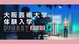 大阪芸術大学体験入学ダイジェスト2020