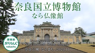 奈良国立博物館  なら仏像館__奈良公園・ならまち_2023.11