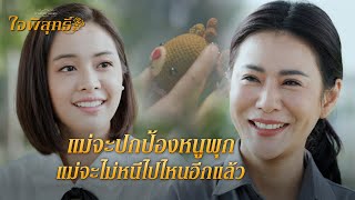 FIN | แม่จ๋า หนูพุกมีโอกาสจะได้เจอแม่ไหม | ใจพิสุทธิ์ EP.12 | 3Plus