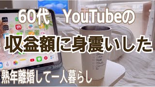 驚愕の収益公開　シニアYouTubeはじめたい人必見　60代Vlog アラカン