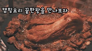 캠핑장 요리의 정석/덤바위캠핑장/김치삼겹살/라면/그리들요리/캠핑장비/캠핑장추천/초보캠퍼/주말캠핑장/먹방/캠핑/캠핑장 요리