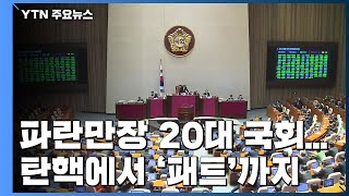 '파란만장' 20대 국회...탄핵에서 '패트'까지 / YTN