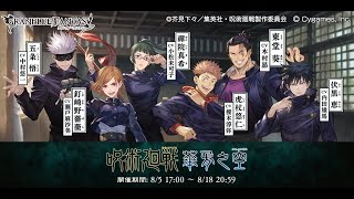 グランブルーファンタジー　呪術廻戦 華胥之空　第１話　落下