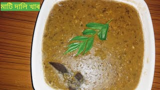 মাটি দালি খাৰ | Assamese Khar Recipe |