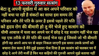 Guruji Satsang | बेटा तू अपनी मूर्खता के कारण अपने पति के प्राण खतरे में डाल रही है 😱 | jai