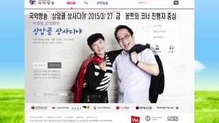 국악방송 상암골 상사디야 다시보기 3월27금 꽁트와 기획코너 진행 이정일 김영화 연출 전성희 대본 김병준작가 국악방송