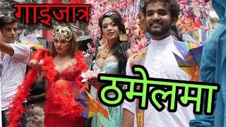 ठमेलमा तेस्रोलिङ्गीहरुको गाइजात्रा  || Third Grender || Thamel || RBT NEPAL