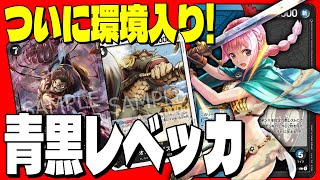 【ついに環境入り！】決めろ着地狩り！青黒レベッカ対緑紫ドフラミンゴ！【ワンピースカード対戦！】【謀略の王国】