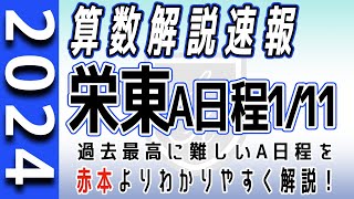 【中学受験】栄東中A日程1/11  2024年度 算数 解説の実況中継