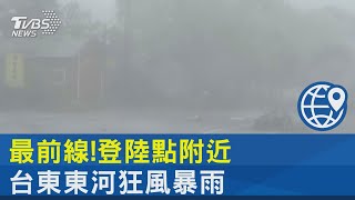 最前線!登陸點附近 台東東河狂風暴雨｜TVBS新聞 @internationalNewsplus