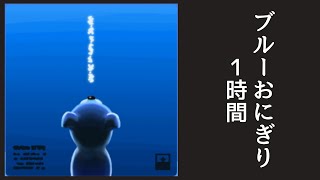 【睡眠用BGM】ブルーおにぎり1時間耐久【任天堂ヒーリングミュージック】