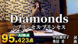 【カラオケ】DIAMONDS-要練習-【精密採点Ai】