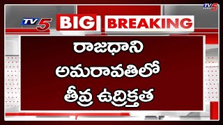 Breaking News: రాజధాని అమరావతిలో తీవ్ర ఉద్రిక్తత | Amaravathi Farmers | CM Jagan | TV5 News