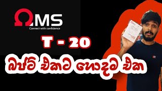 oms T 20 |  බජට් එකට හොදම එක