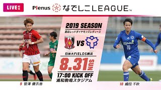 【公式】第10節フルマッチ：浦和 vs F日体大 2019プレナスなでしこリーグ1部　2019/8/31　浦和駒場スタジアム