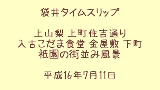 袋井タイムスリップ 上山梨 上町住吉通り 入古こだま食堂 金屋敷 下町 祇園の街並み風景 平成16年7月11日