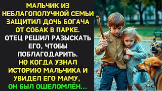 Мальчик СПАС дочь богача ОТ СОБАК, отец пришел отблагодарить но увидев его мать ОЦЕПЕНЕЛ...