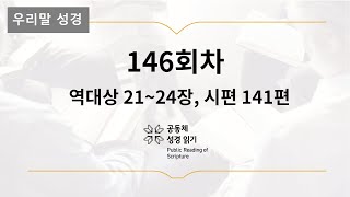 [우리말 성경] 365일 PRS_5월 26일_146일차(대상 21-24, 시 141편)