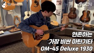 [마틴뮤지엄] 마틴 OM-45 Deluxe 기타 (Martin OM-45 Deluxe Guitar, 1930)