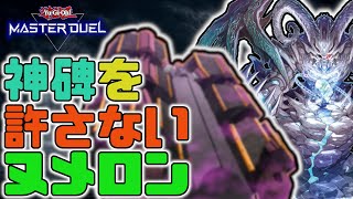 【ラストターンワンキル】必ず最後にヌメロンは勝つ【遊戯王マスターデュエル】