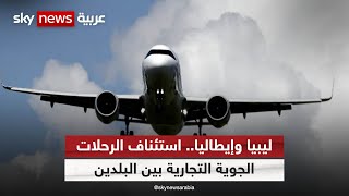 ليبيا وإيطاليا.. استئناف الرحلات الجوية التجارية بين البلدين بعد توقف دام 10 سنوات