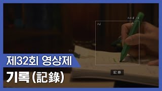 제32회 YVAC영상제 [느려진 그대에게] 초청작 _ 기록(記錄) (강민아, 김정민, 배채민)