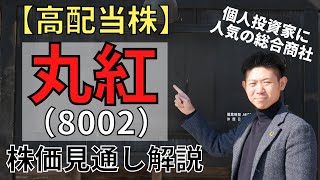 【高配当株】丸紅（8002）の株価見通しを投資初心者にもわかりやすく解説!!