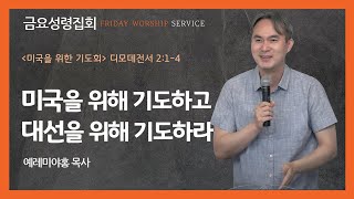 2024년 11월 1일 뉴욕예수동행교회 [금요성령집회] 미국을 위한 기도회 