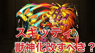 【モンスト】スキッティ獣神化・改すべき？